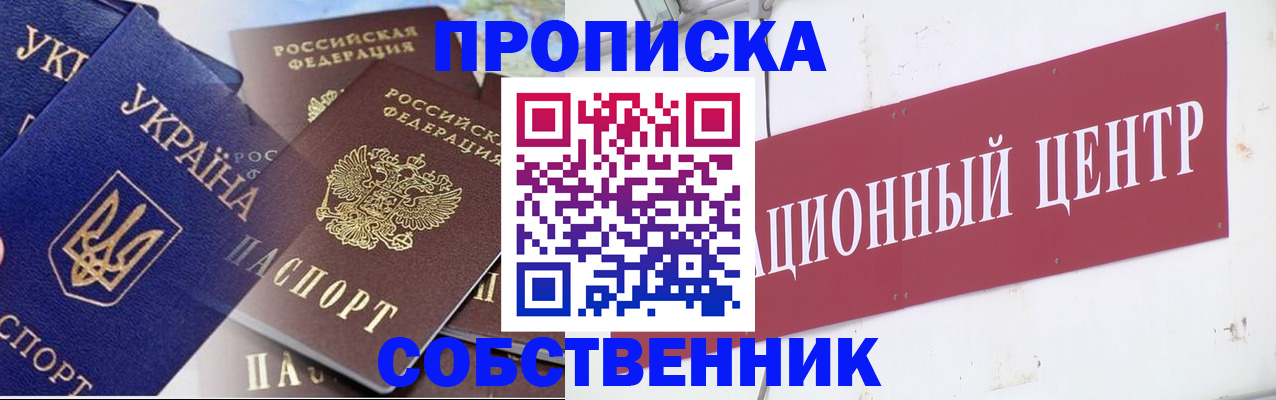 прописка штамп в Сочи
